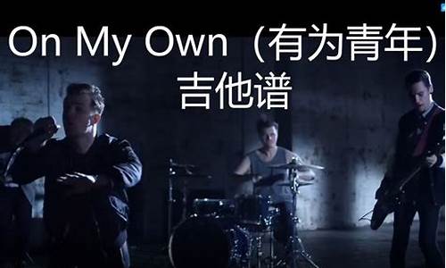 _on my own有为青年歌词是什么